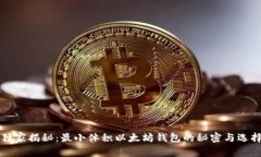 专家独家揭秘：最小体积