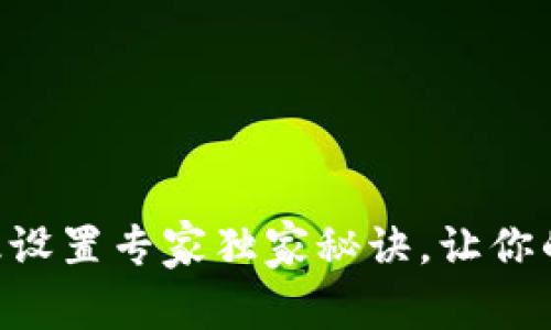 Tokenim钱包高级设置专家独家秘诀，让你的数字资产更安全