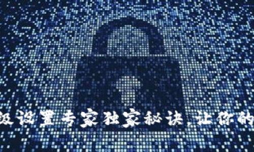 Tokenim钱包高级设置专家独家秘诀，让你的数字资产更安全