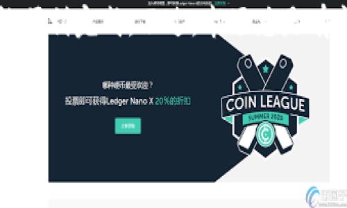 在Tokenim上将代币转换成USDT（或其他数字货币）通常需要按照以下步骤进行：

### 步骤一：登录你的Tokenim账户

首先，打开Tokenim的官方网站，然后输入你的账户信息进行登录。如果你还没有账户，请先进行注册并完成身份验证。


### 步骤二：查看你的资产

登录后，进入“资产”或“钱包”页面，你可以查看自己账户中持有的代币。如果你已经购买了Tokenim的代币并希望将其转换为USDT，确保你知道当前的代币余额。


### 步骤三：选择交易对

在平台的首页或交易区，找到交易对选择的部分，通常会有一个下拉菜单让你选择想要交易的代币。选择你想要出售的代币和想要购买的USDT。通常交易对会显示为“代币/USDT”这样的形式。


### 步骤四：输入交易信息

在确认交易对后，你需要输入想要出售的代币数量。确保了解当前的市场价格，并且系统将显示你将获得的USDT数量。很多平台会提供市价单和限价单的选择，根据你的需求选择合适的方式。


### 步骤五：确认交易

检查输入的信息，包括出售数量、预计获得的USDT数量及任何可能的交易手续费。如果你同意这些信息，就可以点击“确认交易”或“下单”。通常这个过程会非常快，但有时候市场波动可能会造成实际获得的USDT有所变化。


### 步骤六：查看交易记录

交易完成后，进入“交易记录”或“资产记录”页面查看交易是否成功。如果成功，USDT将会立即显示在你的账户资产中。


### 步骤七：提取USDT到其他钱包（可选）

如果你希望将获得的USDT提取到其他钱包，进入提币或提现页面，输入你要提取的金额和目标钱包地址，确认信息无误后即可提交提现申请。通常提币过程可能需要一些时间，耐心等待就好。


### 注意事项

- 确保你选择的地址是正确的，错误的地址可能导致资金丢失。
- 了解交易手续费，以免对你的盈利造成影响。
- 随时关注市场动态，有时候市场波动较大，交易策略可能需随时调整。


### 结语

总之，转换Tokenim代币为USDT并不是一件复杂的事情。只需登录账户、选择交易对、输入信息并确认交易，就能顺利完成。不过，市场总是有变动的，所以保持谨慎，了解相关信息，并选择合适的时机进行交易，这样才能最大限度地保护自己的投资利益。


希望这些信息能对你有所帮助！如果还有其他问题，欢迎随时问我！