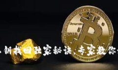 比特币钱包私钥找回独家