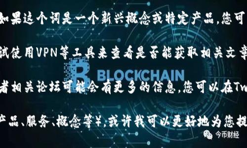 如果您在搜索“tokenim”时遇到困难，可能是因为以下几个原因：

1. **拼写错误**：请确保您输入的关键词是正确的，有时候一个小的拼写错误就会导致搜索结果不匹配。

2. **搜索引擎问题**：可能是由于您使用的搜索引擎的索引问题，尝试换一个搜索引擎，例如Google、Bing等，看看是否可以找到相关信息。

3. **内容稀缺**：某些特定主题或关键词的内容可能较少，特别是如果这个词是一个新兴概念或特定产品。您可以考虑使用更广泛的关键词或者相关术语进行搜索。

4. **地区限制**：有些内容可能在特定地区被限制访问，您可以尝试使用VPN等工具来查看是否能获取相关文章。

5. **社交媒体或论坛**：对于一些新兴的产品或概念，社交媒体或者相关论坛可能会有更多的信息。您可以在Twitter、Reddit等平台上进行搜索，看看是否有人谈论过“tokenim”。

如果您提供更多上下文，关于“tokenim”是指什么（例如，它是一个产品、服务、概念等），或许我可以更好地为您提供帮助！