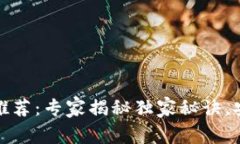 比特币冷钱包推荐：专家