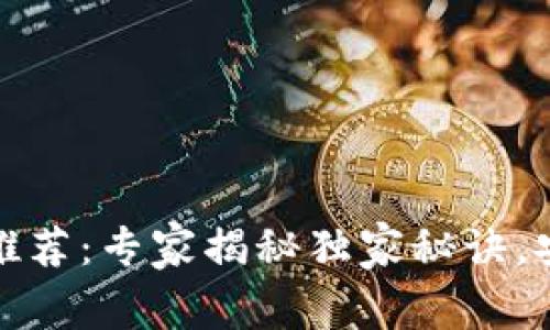 比特币冷钱包推荐：专家揭秘独家秘诀，安全存储不再难