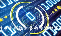 比特币冷钱包出售的专家