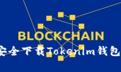 专家独家揭秘：如何安全下载Tokenim钱包地址安卓应用的秘诀