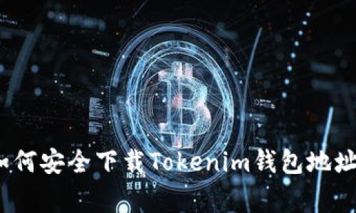 专家独家揭秘：如何安全下载Tokenim钱包地址安卓应用的秘诀