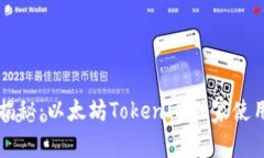 专家揭秘：以太坊TokenIM独