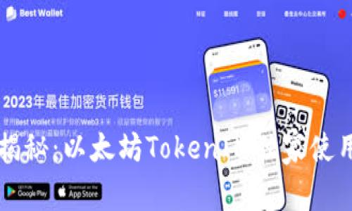 专家揭秘：以太坊TokenIM独家使用秘诀
