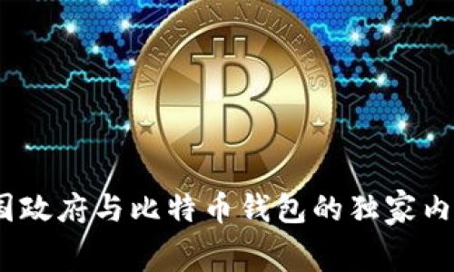 专家揭秘：美国政府与比特币钱包的独家内幕与真相揭秘