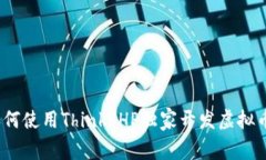 专家揭秘：如何使用Thin
