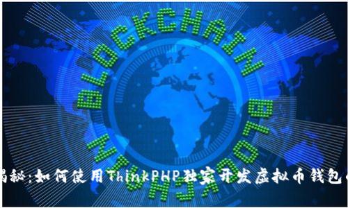 专家揭秘：如何使用ThinkPHP独家开发虚拟币钱包的秘诀