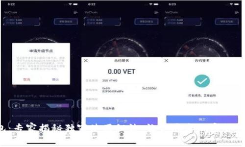 IMT比特币钱包：专家揭秘独家使用秘诀，让你尽享加密货币的安全与便捷