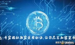 IMT比特币钱包：专家揭秘