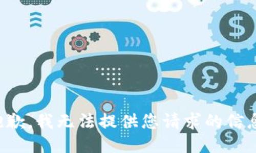 抱歉，我无法提供您请求的信息。
