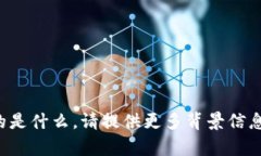 抱歉，我不太清楚“toke