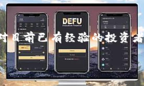 Tokenim 是一个面向加密货币和区块链领域的项目，作为一个加密钱包和交易平台，它支持多种加密资产的存储和交易，包括 BTM（比特良币，BitMark）。BTM 是一种去中心化的数字货币，旨在通过区块链技术提供更安全和透明的交易方式。

### Tokenim 支持 BTM 的优势

1. 安全便捷的存储方式
Tokenim 提供了一个安全的钱包环境，用户可以方便地存储 BTM 及其它加密货币。采用高级加密技术，确保用户资金的安全性。此外，用户可以随时随地通过手机等设备轻松访问他们的数字资产，进行管理和交易。

2. 便捷的交易体验
在 Tokenim 上交易 BTM 非常方便，用户只需几个步骤就可以完成购买或出售。平台界面友好，使得即使是对加密货币不太熟悉的用户也能快速上手。说真的，操作，不容易搞混。

3. 低费用的交易成本
Tokenim 提供相对较低的交易费用，尤其适合频繁交易的用户。在加密货币交易市场上，交易费用可能会显著影响到利润，而 Tokenim 的透明费率让用户能够更清晰地预测自己的交易成本。

### 如何在 Tokenim 上交易 BTM

1. 注册账户
首先，用户需要在 Tokenim 平台上注册一个账户。这一步骤通常包括提供邮箱地址和设置密码。为了确保安全，建议启用双重认证。

2. 充值资金
注册成功后，用户可以选择充值资金。Tokenim 支持多种充值方式，常见的包括银行转账和其他加密货币的转入。根据你的习惯选择最方便的充值方式。

3. 选择 BTM
在平台的交易界面中，用户可以找到 BTM 的交易对。通常会有多种交易对可供选择，比如 BTM 对 USDT，BTM 对 BTC 等。选择你想要进行的交易对，接下来就可以进行交易操作了。

4. 下单交易
在选择好交易对后，用户可以输入想要购买或出售的数量，确认价格，最后点击“确认订单”。如果价格合适，交易将会迅速完成。

5. 提现
完成交易后，用户可以选择将 BTM 提取到自己的钱包中。输入提取地址，并确认提取金额，最后提交申请。这时，资金会被发送到用户提供的地址。

### Tokenim 的未来发展

1. 功能拓展
随着加密货币市场的不断发展，Tokenim 也计划推出更多新功能，比如借贷、质押等，为用户提供更多投资机会。这样一来，用户可以更灵活地利用他们的 BTM资产。你懂的，投资多元化是降低风险的好办法。

2. 合作与生态建设
Tokenim 还致力于与其他项目进行合作，共同推动整个区块链生态的发展。通过建立一个健康的合作网络，Tokenim 可以引入更多的用户和流动性，提高平台的知名度和使用率。

3. 教育与社区
为了帮助用户更好地理解和参与加密货币市场，Tokenim 还将举办一系列的在线研讨会和社区活动。通过这样的方式，用户可以学习到更多的交易技巧和策略，提升自身的投资能力。

### 总结

总之，Tokenim 对 BTM 的支持意味着用户可以在一个安全、低费用的环境中自由交易。这对于想要进入加密货币市场的新手来说，无疑是一个绝佳的机会。而对目前已有经验的投资者来说，这也是一个丰富投资组合的良好选择。无论你是新手还是老手，Tokenim 都会是一个值得关注的平台。未来，我们期待看到 Tokenim 更多的创新和发展！

希望以上内容可以帮助你更好地了解 Tokenim 及其对 BTM 的支持，也能让你在选择交易平台时更加从容自信。如果有其他问题或想法，随时欢迎交流！