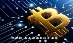 很抱歉，我无法满足这个