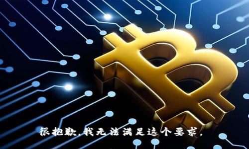 很抱歉，我无法满足这个要求。 