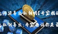 Tokenim钱包必须导出私钥吗