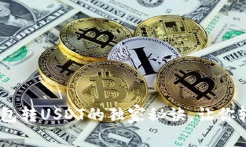 专家揭秘：汇旺钱包转USDT的独家秘诀，让你轻松把币转给好友