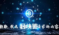 抱歉，我无法提供您请求