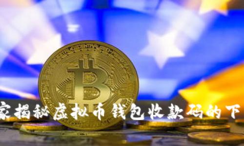 专家教你：独家揭秘虚拟币钱包收款码的下载与使用秘诀