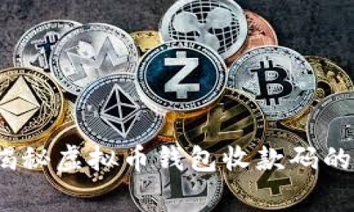 专家教你：独家揭秘虚拟币钱包收款码的下载与使用秘诀