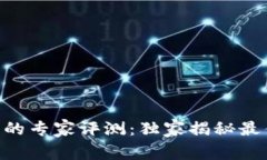 2023年USDT钱包的专家评测：