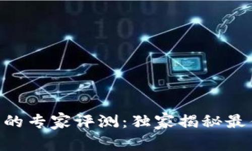 2023年USDT钱包的专家评测：独家揭秘最佳选择与使用秘诀