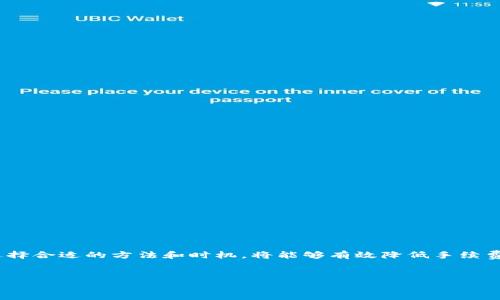 在使用信任钱包（Trust Wallet）将资金转入USDT（泰达币）时，是否需要支付手续费主要取决于几个因素，比如你所使用的区块链网络、交易所或服务的规定等。下面我们就来详细聊聊这个话题。

1. 什么是信任钱包？

信任钱包是一款非常受欢迎的加密货币钱包，支持多种数字资产的存储和交易。它以用户友好、功能强大著称，允许用户在安全的环境中管理他们的加密资产。除了基本的存储功能，它还支持法币的购买、加密货币交换和质押等功能，满足了大多数用户的需求。


2. Shitcoin 是什么？

在讨论信任钱包和USDT之前，有必要了解一下Shitcoin。简单来说，Shitcoin 基本上指的是那些市场价值极低、缺乏实际用途或者技术支持的加密货币。无论如何，USDT作为一种稳定币，具有更高的市场认可度和使用价值，相比之下Shitcoin显得更为脆弱。因此，如果你转入的是USDT，相对来说会更保险一些。


3. 转入USDT的方式

通过信任钱包转入USDT的方式主要有三种：
ul
    li法币购买：你可以使用信用卡或借记卡通过信任钱包直接购买USDT，这种方式通常会涉及一些手续费。/li
    li通过其他加密货币交换：如果你在信任钱包中已经持有其他加密货币，如BTC或ETH，你可以通过内置的交换功能将这些货币交换成USDT，这个过程中也可能会产生手续费。/li
    li通过充值地址转入：如果你在其他交易所或平台持有USDT，可以直接将其转入信任钱包，这通常只需要支付网络的矿工费。/li
/ul


4. 手续费的具体情况

在使用信任钱包转入USDT时，手续费的确是一个需要特别关注的部分。具体来说：
ul
    li法币购买的手续费因支付方式不同而异，通常情况下会在3%-5%之间。这种比例会因国家和支付提供商的不同而有所差异。/li
    li通过交换其他加密货币转换成USDT时，手续费通常是网络块确认的费用。这部分手续费会根据网络状态和拥堵程度有所变化。/li
    li通过进行链上转账，矿工费也是需要用户承担的部分。这些费用通常比较低，但在网络高峰期会有所上升。/li
/ul


5. 如何降低手续费？

降低手续费的方式主要有以下几种：
ul
    li选择低费率的交易所或服务进行法币购买。/li
    li在网络较闲的时候进行交易，比如晚上或周末，通常这个时候的矿工费会低一些。/li
    li使用同链转账，也就是说，如果你是在Ethereum网络上购买USDT，可以选择在ETH网络上进行转账，而不是在其他区块链上进行。/li
/ul


6. 注意事项

在转入USDT的过程中，我们需要关注一些可能出现的问题。例如：
ul
    li确保转账地址的准确性：发送加密货币的时候一定要检查地址是否准确，避免因地址错误造成资金损失。/li
    li注意网络手续费的变化：在高峰期，网络手续费会显著提高，一定要在确认交易之前查看手续费情况。/li
    li保持钱包的安全：定期更新你的信任钱包版本，确保你使用的是最新的安全版本。/li
/ul


总结

总的来说，当你使用信任钱包将资金转入USDT的时候，很有可能会涉及一定的手续费。这是因为不同的交易方式、网络拥堵程度等因素会影响到手续费的高低。如果选择合适的方法和时机，将能够有效降低手续费。希望这能够帮助你更好地使用信任钱包，享受加密货币带来的便利。说真的，理解这些细节会让你的加密货币之旅更加顺畅哦！如果你有其他问题，随时可以问我哦！


以上这些内容是整体的介绍，希望你能从中获取到有用的信息！如果有其他具体问题，也欢迎继续问我。