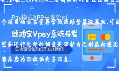 关于“tokenim”是否真实的问题，首先需要明确“tokenim”是指什么。根据上下文，可能是一种加密货币、数字资产项目、或者其他类型的金融产品。针对这些类型的问题，网络上常常会出现真假之辩，以下是一些可以帮助你判断的方式：

1. 项目背景调查
首先，了解tokenim的背景是非常重要的。查看该项目的官方网站和白皮书，以了解其目标、技术和团队成员。如果项目的官方网站没有详细信息，或者白皮书看起来很草率，那么要提高警惕。

2. 团队成员
很多情况下，一个项目的可行性和可信度与其核心团队的背景密切相关。去看看这些团队成员的经历，是否有成功的项目经历。团队的透明度对于评估项目的真实性非常重要。

3. 社区反馈
社交媒体平台和论坛是了解其他用户对tokenim看法的好地方。你可以在Reddit、Twitter等地方查找有关它的讨论。如果很多人对该项目有负面的评价或认为它是个骗局，可能就要谨慎了。

4. 合规性与监管
检查该项目是否符合当地的法律法规。在很多国家，合规性是判断项目是否合法的一个重要标准。如果_tokenim_没有相关的合法注册信息，那你就需要小心了。

5. 市场表现
最后，分析一下tokenim的市场表现。真实的项目通常会有稳定的交易量和广泛的认可度。若一个项目的交易量异常低或频繁暴涨暴跌，可能存在问题。

总结
判断tokenim是否是真的，综合以上几个方面的信息是非常重要的。在数字资产投资中，保持警觉和进行充分的调查是保护自己利益的重要步骤。

希望这些信息对你判断tokenim的真实性有所帮助！如果你有更多具体的问题或想法，请分享，我乐意为你提供更多信息。