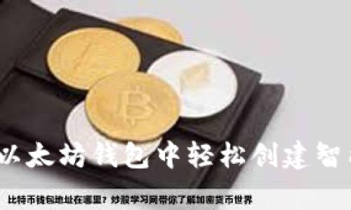 专家揭秘：如何在以太坊钱包中轻松创建智能合约的独家秘诀