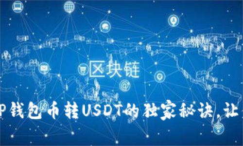 专家揭秘：TP钱包币转USDT的独家秘诀，让你轻松掌握！