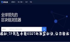 专家揭秘：TP钱包币转US