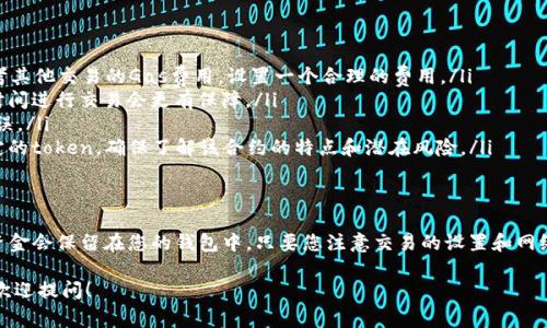 在进行tokenim交易时，如果交易失败，通常意味着该交易未能成功执行，资金不会被转移到目标地址。下面是一些可能导致交易失败的原因，以及失败后可能发生的情况：

交易失败的常见原因
在数字货币交易中，交易失败的原因有很多，下面列出一些常见的原因：
ul
    listrong网络拥堵：/strong在交易量高峰期，区块链网络可能会出现拥堵，导致交易未能及时处理。/li
    listrongGas费用不足：/strong如果您设置的Gas费用过低，矿工可能不会愿意处理您的交易。/li
    listrong地址错误：/strong如果您输入了错误的接收地址，交易将无法完成。/li
    listrong合约问题：/strong如果您涉及的token合约出现了问题，交易可能会失败。/li
/ul

失败后的资金情况
如果交易失败，您的资金通常会保持在原来的钱包中，不会被扣除。这是因为交易未能完成，资金并没有被成功转移。不过，您需要注意以下几点：
ul
    listrong确认余额：/strong确保您的钱包余额没有被扣除，并且仍然能够看到相应的资产。/li
    listrong重新尝试：/strong您可以调整Gas费用，或者在网络不那么拥挤的时候再试一次。/li
    listrong查看交易记录：/strong在区块链上查询交易记录，查看交易失败的原因。/li
/ul

如何避免交易失败
为了减少未来交易失败的风险，这里有几个小建议：
ul
    listrong设置合理的Gas费用：/strong在交易之前，可以参考其他交易的Gas费用，设置一个合理的费用。/li
    listrong检查网络状态：/strong选择在网络相对不繁忙的时间进行交易会更有保障。/li
    listrong确认接收地址：/strong仔细核对接收地址，确保无误。/li
    listrong关注合约相关信息：/strong如果你在使用某个特定的token，确保了解该合约的特点和潜在风险。/li
/ul

结论
总的来说，如果tokenim的交易失败了，通常不会造成资金损失。资金会保留在您的钱包中。只要您注意交易的设置和网络的状况，避免一些常见的问题，就可以大大降低交易失败的几率。

如果您还有其他关于tokenim或其他数字货币交易的问题，随时欢迎提问！
