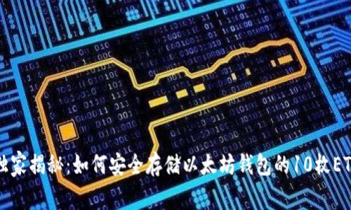 专家独家揭秘：如何安全存储以太坊钱包的10枚ETH秘诀