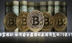 专家独家揭秘：如何安全