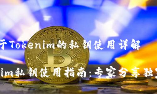 # 关于Tokenim的私钥使用详解

Tokenim私钥使用指南：专家分享独家秘诀