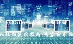 # 关于Tokenim的私钥使用详