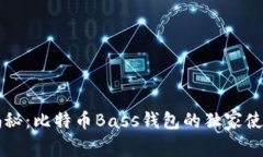 专家揭秘：比特币Bass钱包