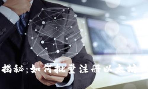 专家独家揭秘：如何批量注册以太坊钱包的秘诀
