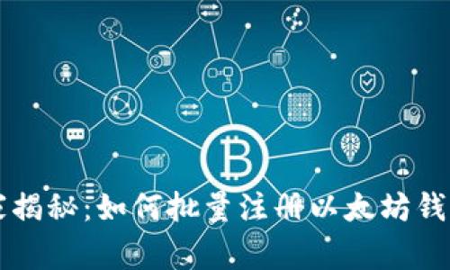 专家独家揭秘：如何批量注册以太坊钱包的秘诀