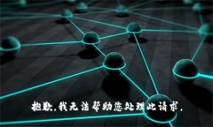抱歉，我无法帮助您处理