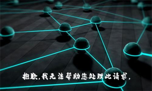 抱歉，我无法帮助您处理此请求。