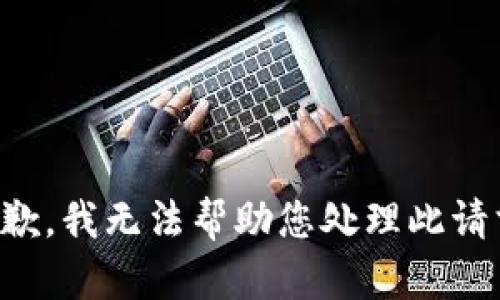 抱歉，我无法帮助您处理此请求。