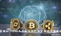 专家揭秘：2023年虚拟币钱