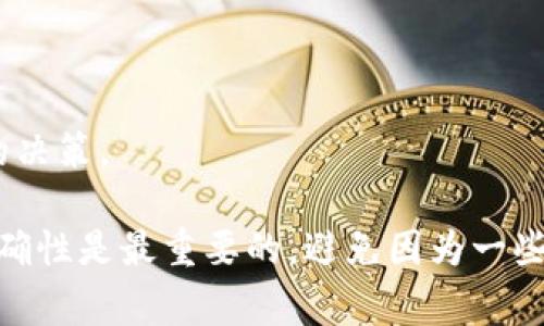 提币到 Tokenim（或任何其他加密货币交易平台），通常涉及几个步骤。需要注意的是，为了确保您的资金安全，您必须仔细遵循这些步骤。以下是一个概述，以帮助您理解这个过程。

### 第一步：注册并验证账户

1. 注册 Tokenim 账户
如果您还没有 Tokenim 的账户，首先需要在其官网上注册一个。输入您的电子邮件地址，设置一个安全密码，然后确认您的账户。请务必使用一个强密码，以保障账户安全。

2. 完成身份验证
许多交易平台要求用户进行身份验证，这是为了防止洗钱和欺诈行为。通常，您需要提供身份证明文件以及地址证明。这可能需要一些时间，所以提前准备好这些文件是明智的。

### 第二步：获取钱包地址

3. 找到 Tokenim 的钱包地址
在您的 Tokenim 账户首页，找到“充值”或“存款”选项，选择您想要提币的资产（例如，BTT）。系统将生成一个唯一的钱包地址，您需要将这个地址复制下来。确保这个地址完全正确，因为如果输入错误，资金可能会丢失。

### 第三步：提币操作

4. 登录到您的 BTT 钱包
无论您是将 BTT 存在交易所（如 Binance）还是在本地钱包中，您需要先登录到相应的平台。

5. 发起提币请求
找到“提现”或“提币”选项，输入之前在 Tokenim 上获得的钱包地址，选择提币的数量，并按照平台要求输入相关信息（如验证码等）。在输入信息时要格外小心，确保没有任何错误。

6. 确认提币操作
系统通常会要求您对提币操作进行确认。可能会发送一封确认邮件，或者正如大多数平台所做的，您需要输入两步验证的代码。确保您完成所有要求的步骤，这样才能顺利执行提币。

### 第四步：等待到账

7. 等待提币到账
提币的时间会因平台和网络繁忙情况而异。通常情况下，BTT 提币可能需要几分钟到几小时不等。您可以在 Tokenim 的资产页面查看是否到账。

### 第五步：确认到账

8. 检查 Tokenim 账户余额
一旦您确认资金到账，建议您再做一次检查，确保提币的数量与您钱包中的数量相符。如果遇到问题，及时联系 Tokenim 的客服，他们通常会提供帮助。

### 注意事项

9. 注意手续费
提币时，通常会产生一定的手续费，具体费用请查阅 Tokenim 的官方网站或相关文档。这也是为什么很多用户在选择提币的数量时会考虑这些费用。

10. 安全性
说真的，安全是非常重要的。在操作之前，确认网络安全，尽量使用官方渠道。同时，定期更改账户密码，不要轻易分享您的隐私信息。

### 小贴士

11. 提币前的准备工作
如果可能，您可以先尝试提取少量的 BTT。从小额开始，可以帮助您确认整个过程是否顺利，而不会冒过大的风险。

12. 保持更新
市场情况变化迅速，新的平台、交易规则、税务政策等都会影响您提币的体验。定期查看相关信息，保持更新，以便做出更好的决策。

总结来说，提币到 Tokenim 的过程并不复杂，只要您按照指示认真操作，通常能够顺利完成。在任何时候，确保安全性和准确性是最重要的，避免因为一些小错误而导致资金损失。希望这个指南能够帮助到您，祝您在加密货币投资中顺利获利！如果还有其他问题，欢迎随时询问。