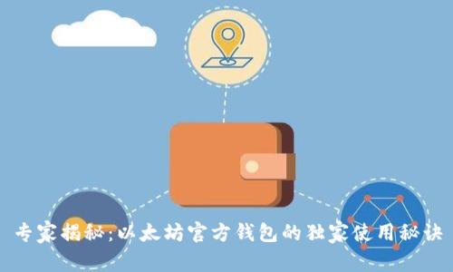 专家揭秘：以太坊官方钱包的独家使用秘诀