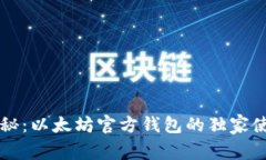 专家揭秘：以太坊官方钱